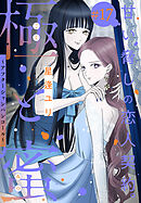 極と蜜～アフターシャンパンコール～［1話売り］　story17