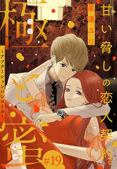 極と蜜～アフターシャンパンコール～［1話売り］