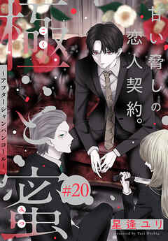 極と蜜～アフターシャンパンコール～［1話売り］