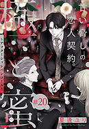 極と蜜～アフターシャンパンコール～［1話売り］　story20