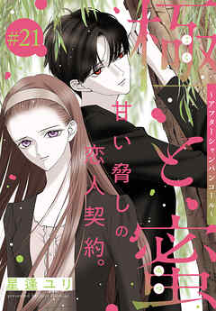 極と蜜～アフターシャンパンコール～［1話売り］　story21