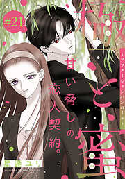 極と蜜～アフターシャンパンコール～［1話売り］