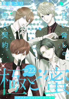 極と蜜～アフターシャンパンコール～［1話売り］