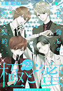 極と蜜～アフターシャンパンコール～［1話売り］　story22