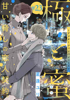 極と蜜～アフターシャンパンコール～［1話売り］