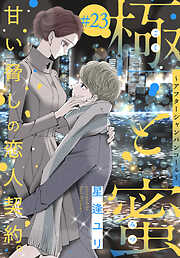 極と蜜～アフターシャンパンコール～［1話売り］