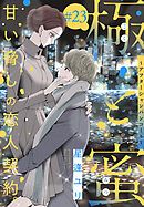 極と蜜～アフターシャンパンコール～［1話売り］　story23