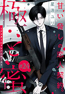 極と蜜～アフターシャンパンコール～［1話売り］　story24