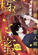 極と蜜～アフターシャンパンコール～［1話売り］　story26