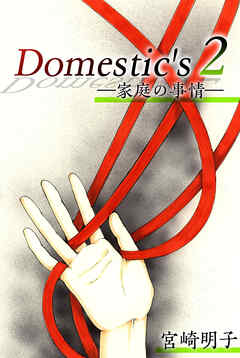 Ｄｏｍｅｓｔｉｃ'ｓ　ー家庭の事情ー