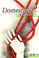 Ｄｏｍｅｓｔｉｃ'ｓ　ー家庭の事情ー 2巻