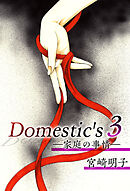 Ｄｏｍｅｓｔｉｃ'ｓ　ー家庭の事情ー 3巻