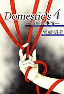 Ｄｏｍｅｓｔｉｃ'ｓ　ー家庭の事情ー 4巻