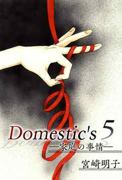 Ｄｏｍｅｓｔｉｃ'ｓ　ー家庭の事情ー