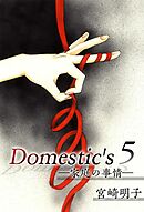 Ｄｏｍｅｓｔｉｃ'ｓ　ー家庭の事情ー 5巻