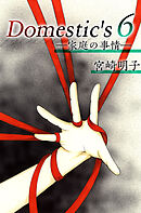 Ｄｏｍｅｓｔｉｃ'ｓ　ー家庭の事情ー 6巻