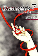 Ｄｏｍｅｓｔｉｃ'ｓ　ー家庭の事情ー 7巻