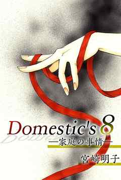 Ｄｏｍｅｓｔｉｃ'ｓ　ー家庭の事情ー