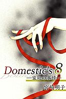 Ｄｏｍｅｓｔｉｃ'ｓ　ー家庭の事情ー 8巻