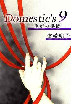 Ｄｏｍｅｓｔｉｃ'ｓ　ー家庭の事情ー