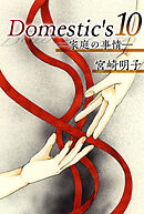 Ｄｏｍｅｓｔｉｃ'ｓ　ー家庭の事情ー 10巻