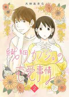 繊細カノジョの恋愛事情 2巻