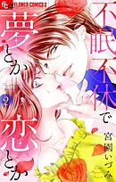 不眠不休で夢とか恋とか【マイクロ】 2