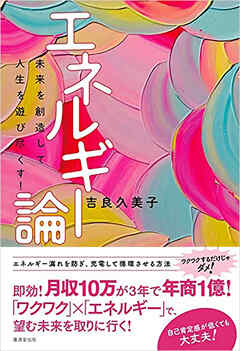 エネルギー論　未来を創造して人生を遊び尽くす！