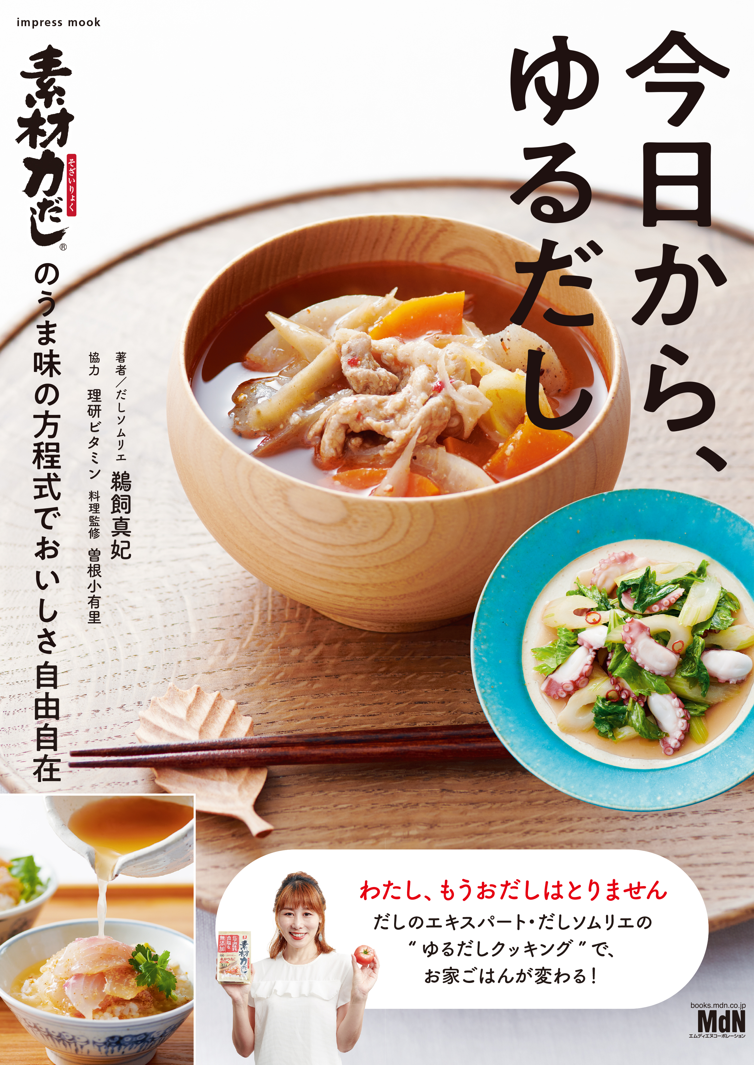 今日から、ゆるだし「素材力だし(R)」のうま味の方程式でおいしさ自由自在！ | ブックライブ