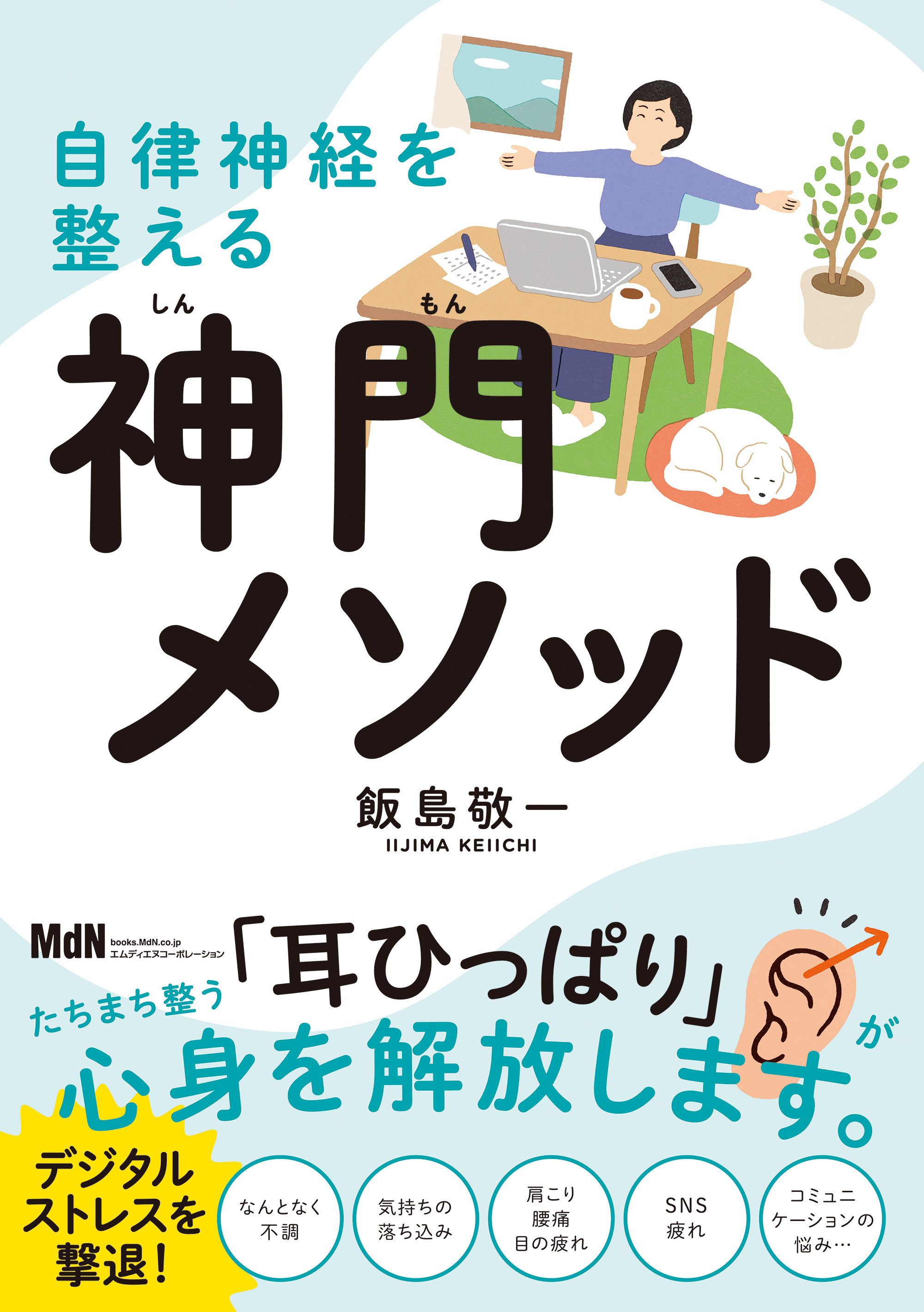 自律神経を整える神門メソッド 飯島敬一 漫画 無料試し読みなら 電子書籍ストア ブックライブ