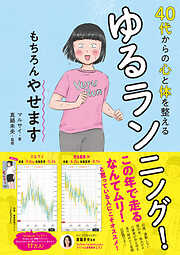 40代からの心と体を整えるゆるランニング！　もちろんやせます