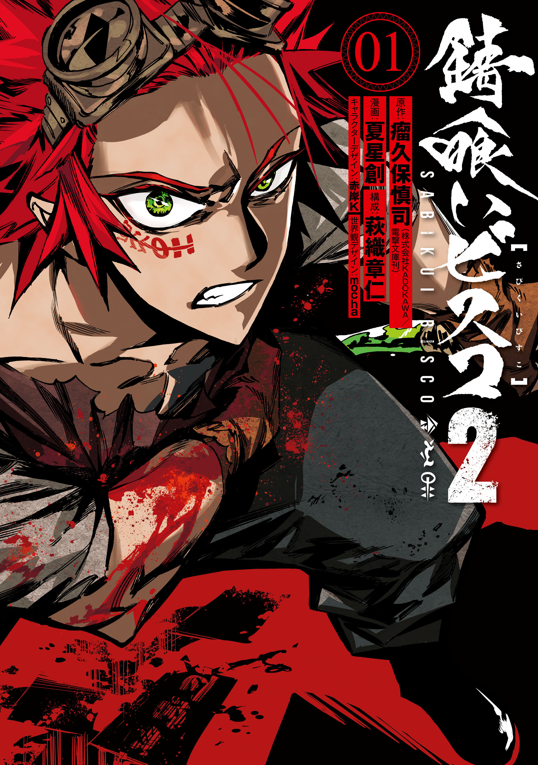 錆喰いビスコ２ 1 瘤久保慎司 夏星創 漫画 無料試し読みなら 電子書籍ストア ブックライブ