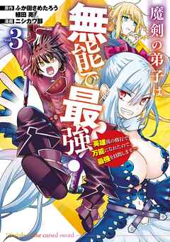 魔剣の弟子は無能で最強！～英雄流の修行で万能になれたので、最強を目指します～（コミック）