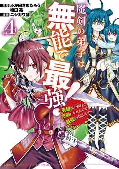 魔剣の弟子は無能で最強！～英雄流の修行で万能になれたので、最強を目指します～（コミック）