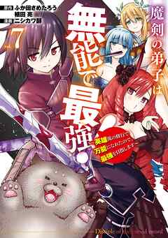 魔剣の弟子は無能で最強！～英雄流の修行で万能になれたので、最強を目指します～（コミック）