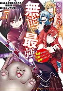 魔剣の弟子は無能で最強！～英雄流の修行で万能になれたので、最強を目指します～（コミック） 7巻