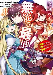 魔剣の弟子は無能で最強！～英雄流の修行で万能になれたので、最強を目指します～（コミック）