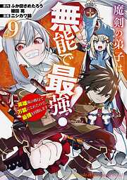 魔剣の弟子は無能で最強！～英雄流の修行で万能になれたので、最強を目指します～（コミック） 9巻