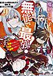 魔剣の弟子は無能で最強！～英雄流の修行で万能になれたので、最強を目指します～（コミック） 9巻