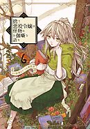 捨て悪役令嬢は怪物にお伽噺を語る 6巻