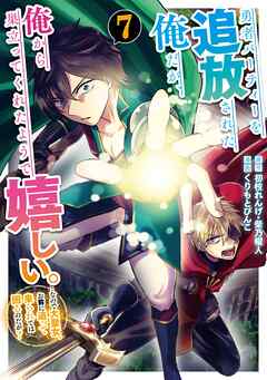 勇者パーティーを追放された俺だが、俺から巣立ってくれたようで嬉しい。……なので大聖女、お前に追って来られては困るのだが？（コミック）