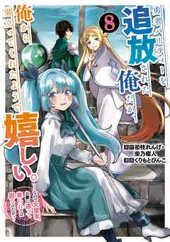勇者パーティーを追放された俺だが、俺から巣立ってくれたようで嬉しい。……なので大聖女、お前に追って来られては困るのだが？（コミック）