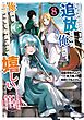 勇者パーティーを追放された俺だが、俺から巣立ってくれたようで嬉しい。……なので大聖女、お前に追って来られては困るのだが？（コミック） 8巻