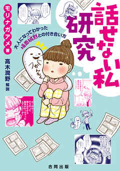 話せない私研究　大人になってわかった場面緘黙との付き合い方