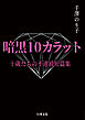暗黒10カラット　十歳たちの不連続短篇集