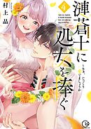 漣蒼士に処女を捧ぐ～さあ、じっくり愛でましょうか【単行本版】4【特典ペーパー付き】