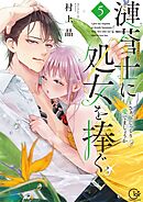 漣蒼士に処女を捧ぐ～さあ、じっくり愛でましょうか【単行本版】5【特典ペーパー付き】