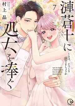 漣蒼士に処女を捧ぐ～さあ、じっくり愛でましょうか【単行本版】7【特典ペーパー付き】