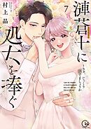 漣蒼士に処女を捧ぐ～さあ、じっくり愛でましょうか【単行本版】7【特典ペーパー付き】