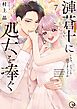 漣蒼士に処女を捧ぐ～さあ、じっくり愛でましょうか【単行本版】7【特典ペーパー付き】